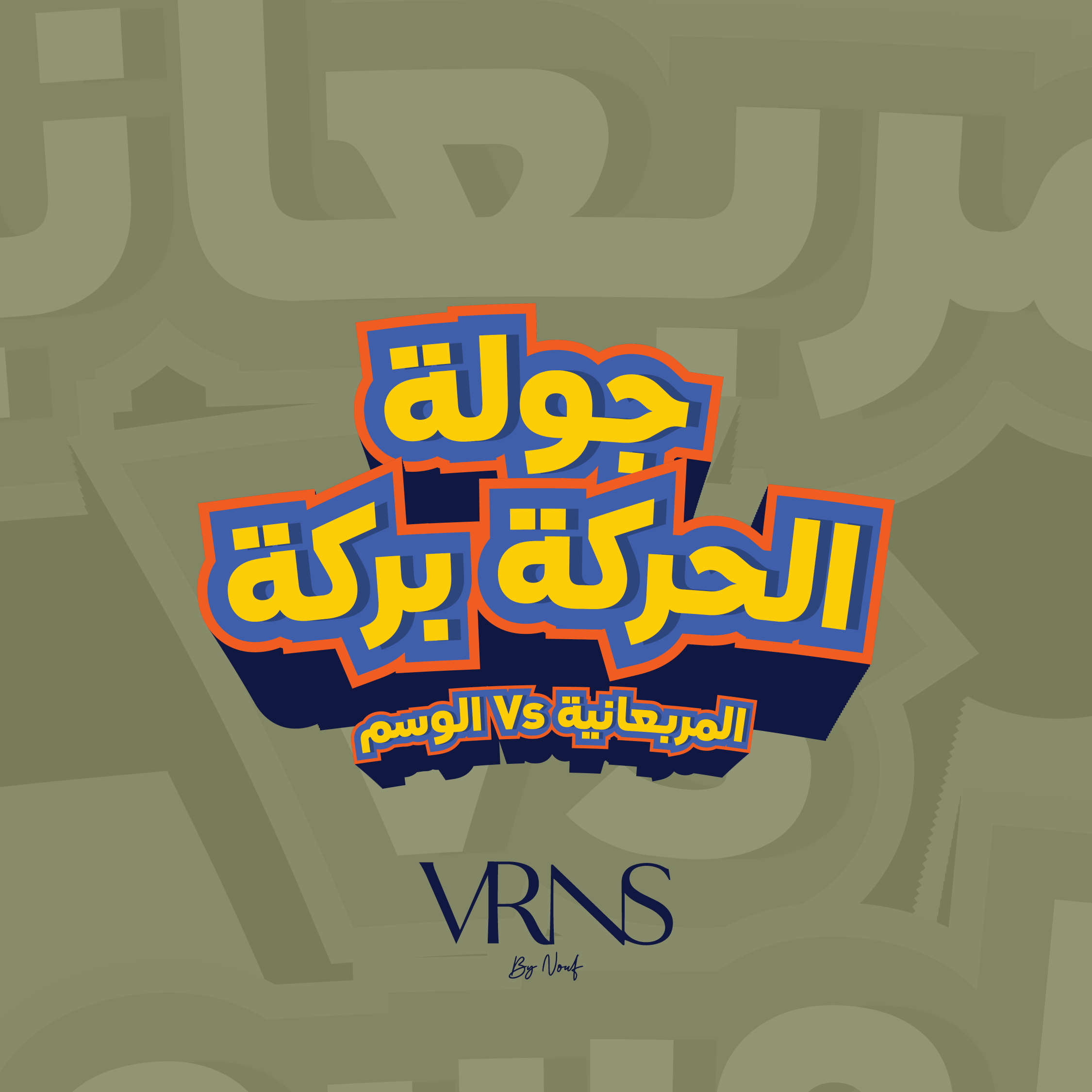جولة الحركة بركة